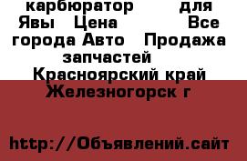 карбюратор Jikov для Явы › Цена ­ 2 900 - Все города Авто » Продажа запчастей   . Красноярский край,Железногорск г.